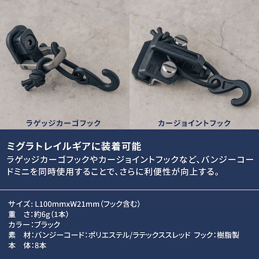 バンジーコードミニ ブラック L100×W21mm 8本入