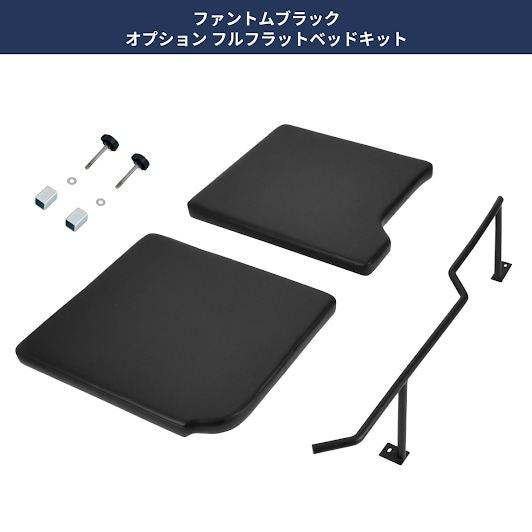 ファントムブラック オプションフルフラットベッドセット 68×76cm ハイエース バン SUPER GL 3型後期～