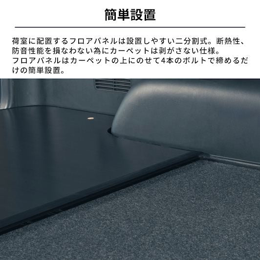 ファントムブラック オプションフロアキット 幅150×奥行き180cm ハイエース バン SUPER GL 3型後期～