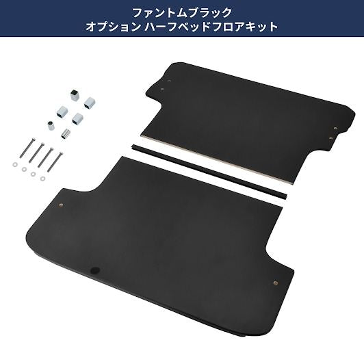 ファントムブラック オプションフロアキット 幅150×奥行き180cm ハイエース バン SUPER GL 3型後期～