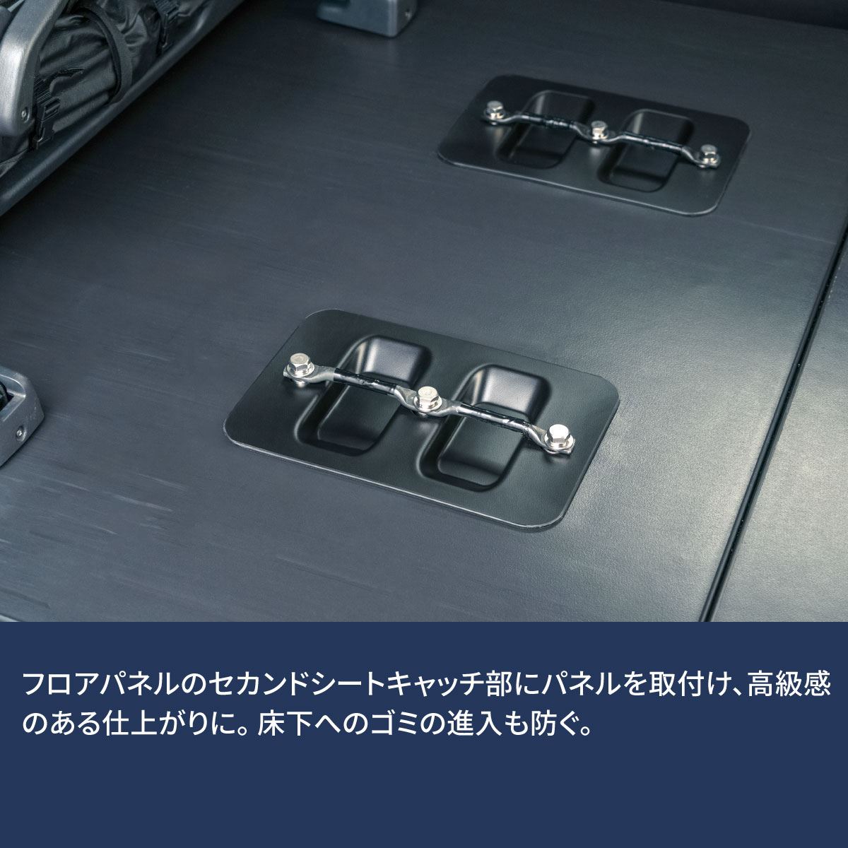 フロアパネル用 キャッチカバー ハイエース SUPER-GL