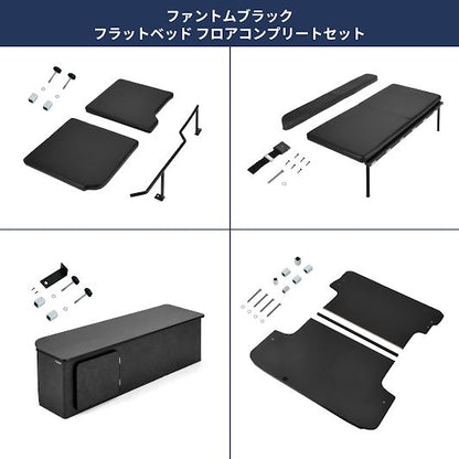 ファントムブラック フルフラットベッド フロアコンプリートセット 長さ138×幅150cm ハイエース バン SUPER GL 3型後期～
