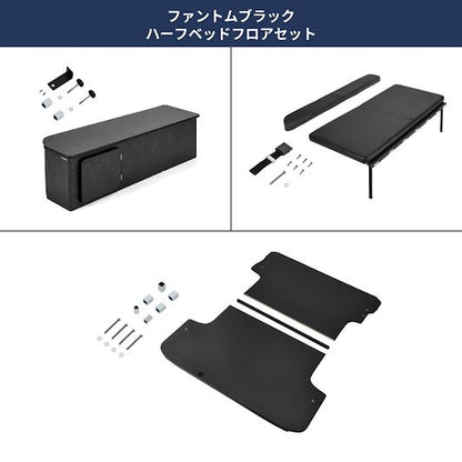 ファントムブラック ハーフベッド フロアセット 長さ138×幅75cm ハイエース バン SUPER GL 3型後期～