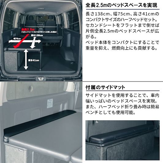 ファントムブラック ハーフベッドセット 長さ138×幅75cm ハイエース バン SUPER GL 3型後期～