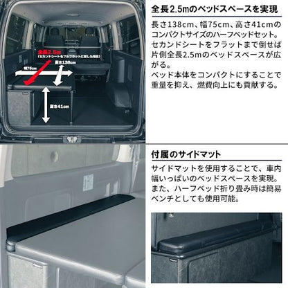 ファントムブラック ハーフベッドセット 長さ138×幅75cm ハイエース バン SUPER GL 3型後期～