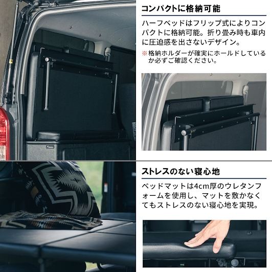 ファントムブラック ハーフベッドセット 長さ138×幅75cm ハイエース バン SUPER GL 3型後期～