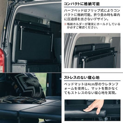 ファントムブラック ハーフベッドセット 長さ138×幅75cm ハイエース バン SUPER GL 3型後期～