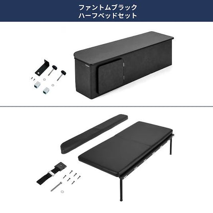 ファントムブラック ハーフベッドセット 長さ138×幅75cm ハイエース バン SUPER GL 3型後期～