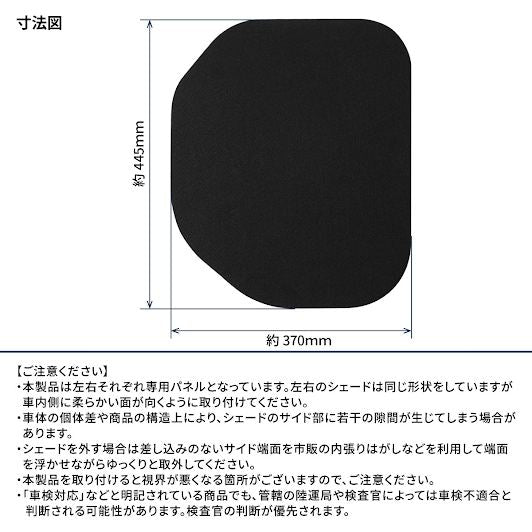 ブラックシェード 369×444mm 左右セット N-VAN