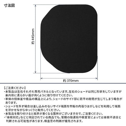 ブラックシェード 369×444mm 左右セット N-VAN