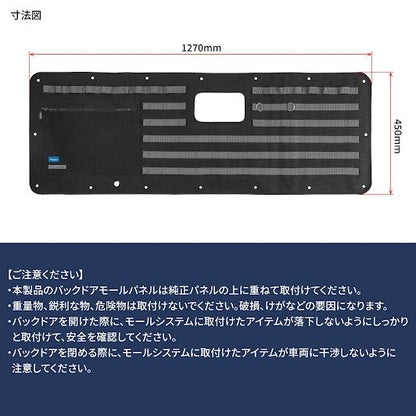 バックドアモールパネル ブラック/グレー 1270×450mm ハイエース バン DX