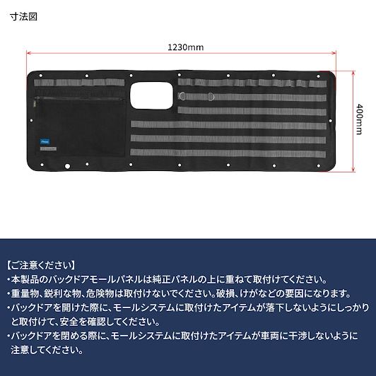 バックドアモールパネル ブラック/グレー 1230×400mm キャラバン