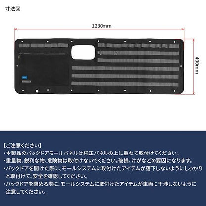 バックドアモールパネル ブラック/グレー 1230×400mm キャラバン