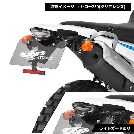 LEDラインテールホルダーキット クリア セロー250