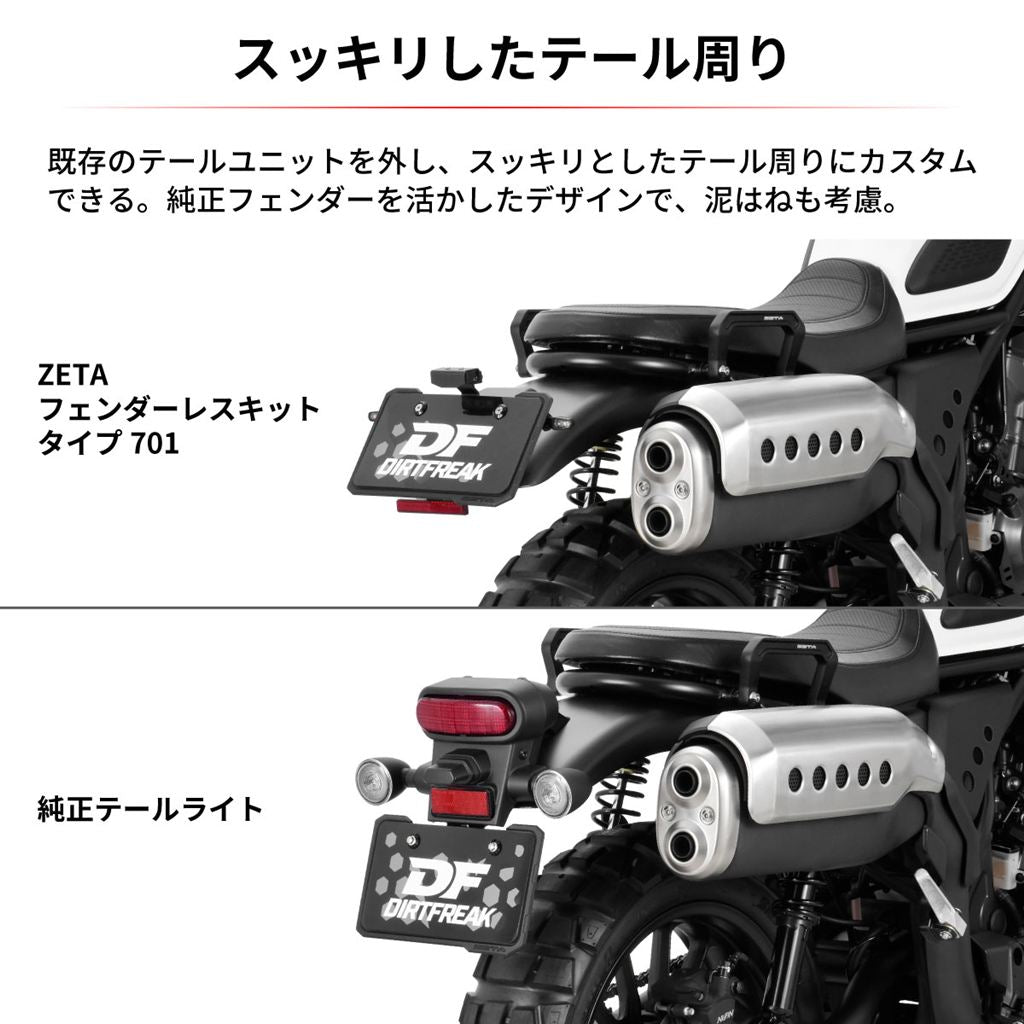 フェンダーレスキット タイプ701 CL250 CL500