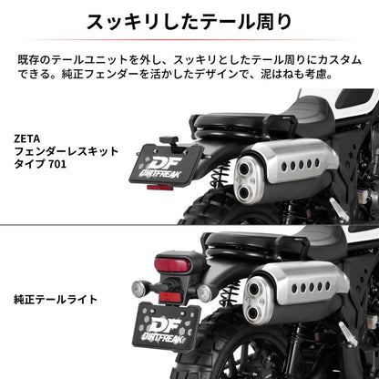 フェンダーレスキット タイプ701 CL250 CL500