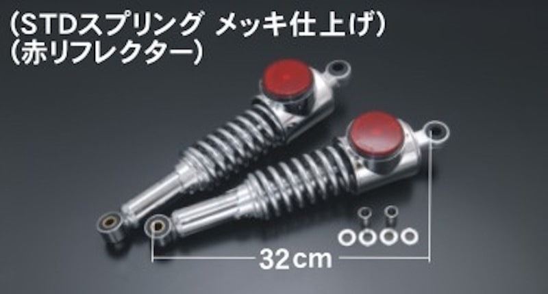 リアショック 赤リフレクター付 STD メッキ 1台分 W3