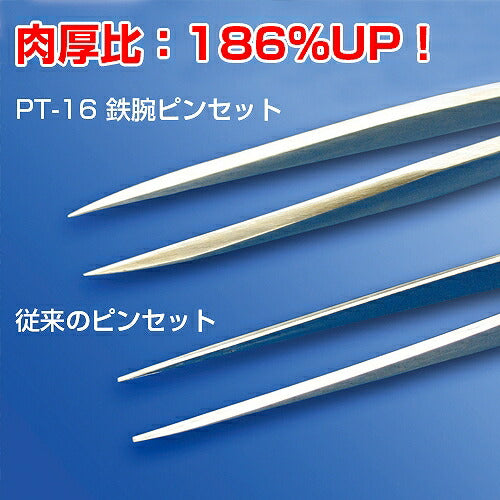 鉄腕ピンセット 極細 ピンセット 全長：125mm 重量：24g 材質：SUS304 先端幅：0.3mm つまみ荷重：150g