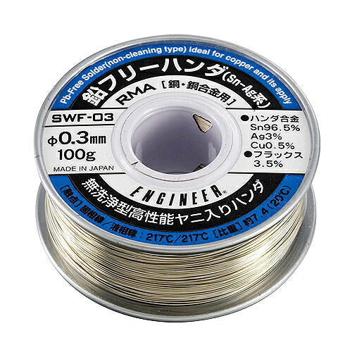 鉛フリーハンダ 線径：0.3mm 規格：JIS-AA級MIL-RMA規格対応 ハンダ合金：Sn96.5%､Ag3%､Cu0.5% フラックス含有量：3.5% フラックス：有機アミン系特殊活性ロジン(非塩素系) 融点：217℃ 比重：約7.4(20℃)