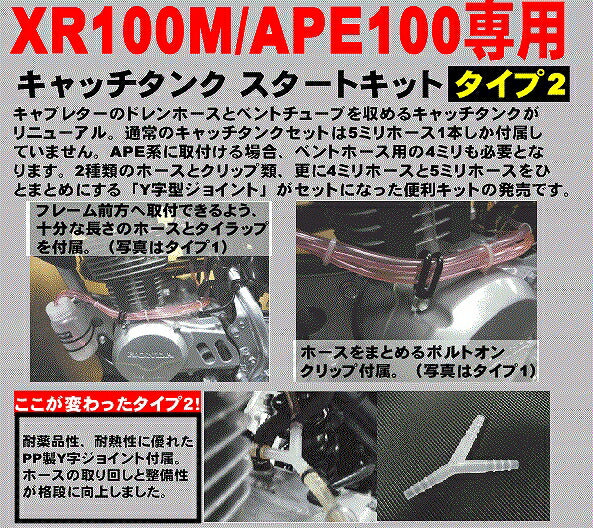 キャッチタンクスタートキット TYPE2 XR100モタード APE100/D