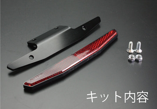 リフレクターキット ブラックアルマイト