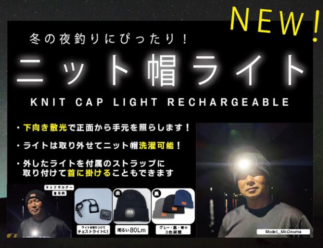 【アウトレット】　充電式ニット帽ライト 黒 フリーサイズ 105g LED 帽子 ネックライト 夜釣り キャンプ アウトドア ビーニー ブラック 海釣り 釣具