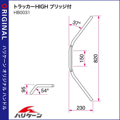 トラッカーHIGH ブリッジ付 ハンドルセット エストレヤ(FI)