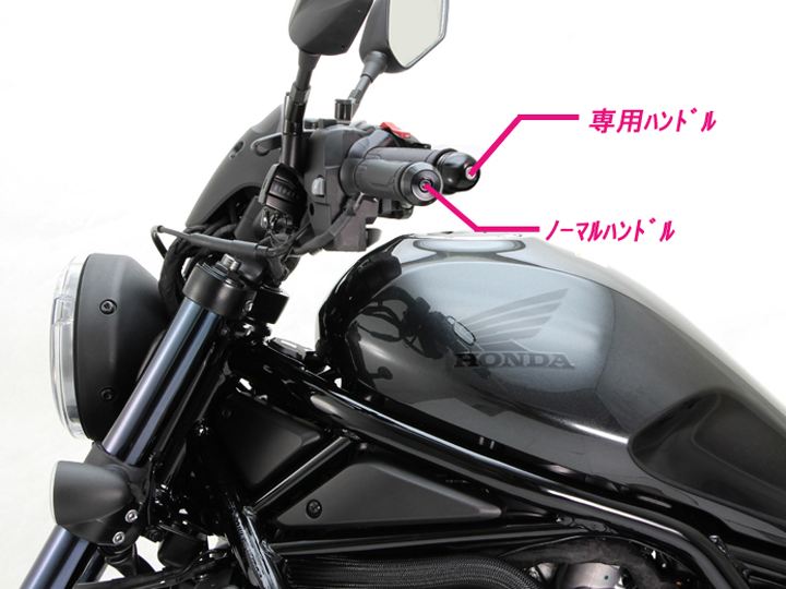 専用ハンドル ブラック レブル1100DCT
