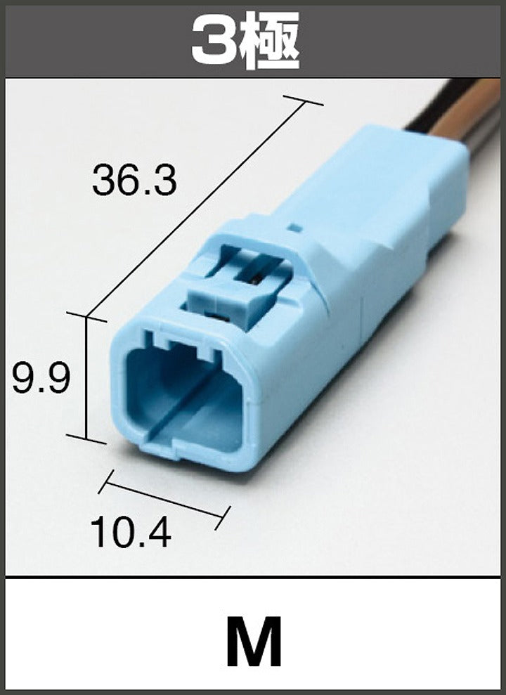 延長ハーネス HC型3極 青/橙 300mmロング 各1本入 汎用