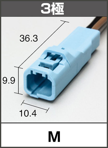延長ハーネス HC型3極 青/橙 300mmロング 各1本入 汎用