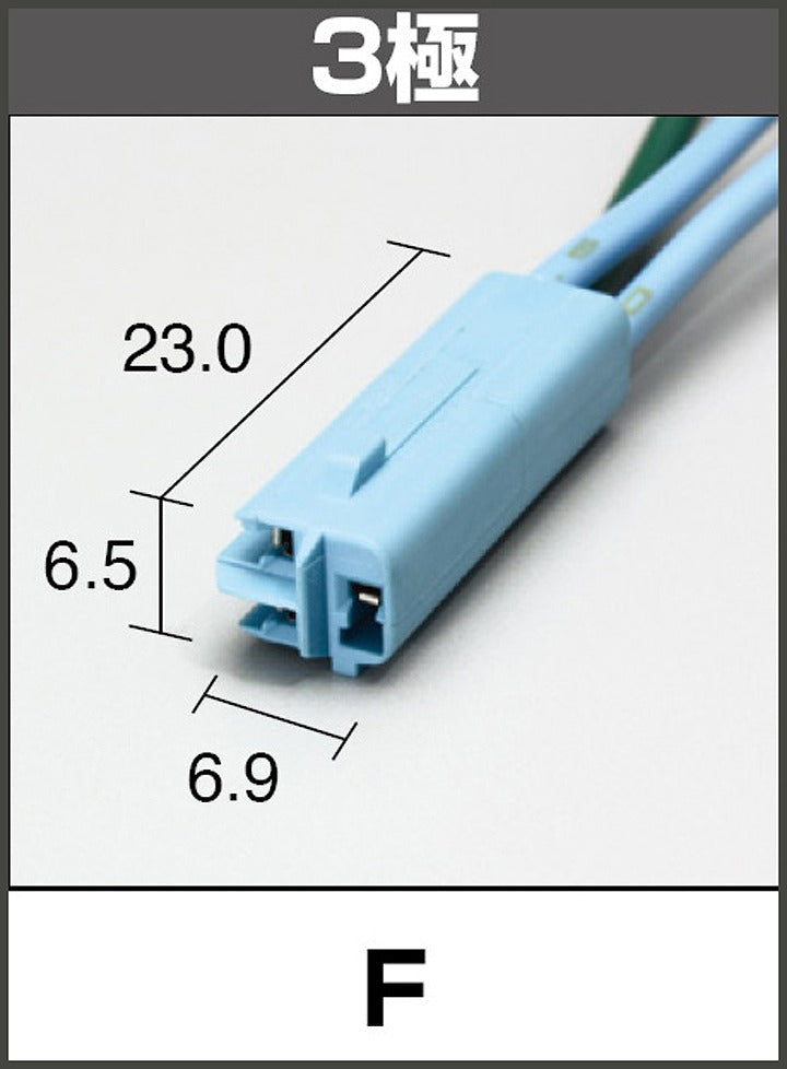 延長ハーネス HC型3極 青/橙 300mmロング 各1本入 汎用