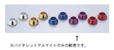アクセント ワッシャ Ｍ10フォークトップボルト用 バイオレットアルマイト 2個入 モンキー/バハ/ゴリラ