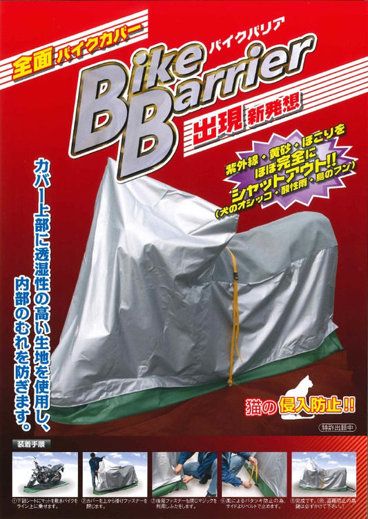 全面バイクカバー バイクバリアー 4型 大型スクーター