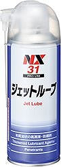 ジェットルーブ 300ml 粘質オイル状の高潤滑防錆剤