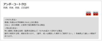 アンダーコートクロ / 黒 420ml