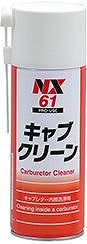 キャブクリーン 420ml エンジンルーム周辺整備用