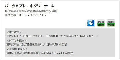 パーツ＆ブレーキクリーナーA 500ml