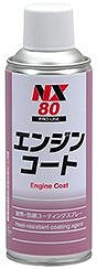 エンジンコート 300ml