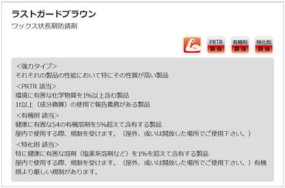 ラストガードブラウン 500ml