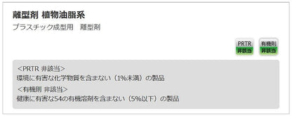 離型剤 植物油脂系 420ml