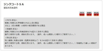 ジンクコートSA 420ml 一液性ジンクリッチプライマー