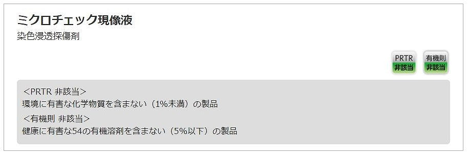 ミクロチェック現像液 420ml