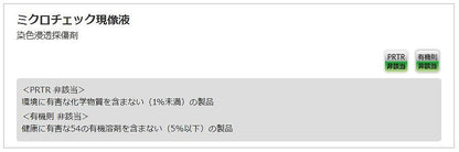 ミクロチェック現像液 420ml