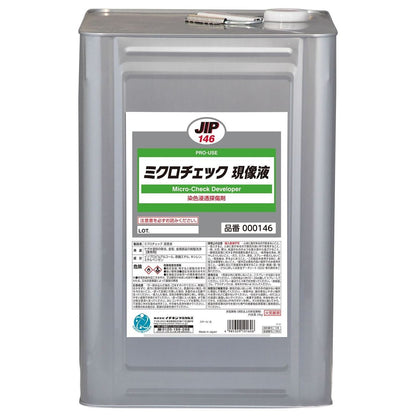 ミクロチェック 現像液 18L 18L 1缶
