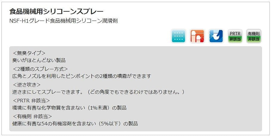 食品機械用シリコーンスプレー 500ml 食品工場関連