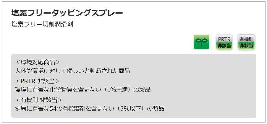 塩素フリータッピングスプレー 420ml