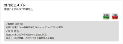焼付防止スプレー 300ml ネジ用