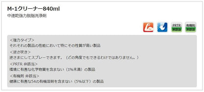 M-1クリーナー 840ml