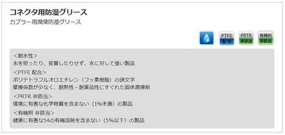 コネクタ用防湿グリース 180ml