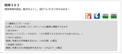 潤滑303 420ml 潤滑剤